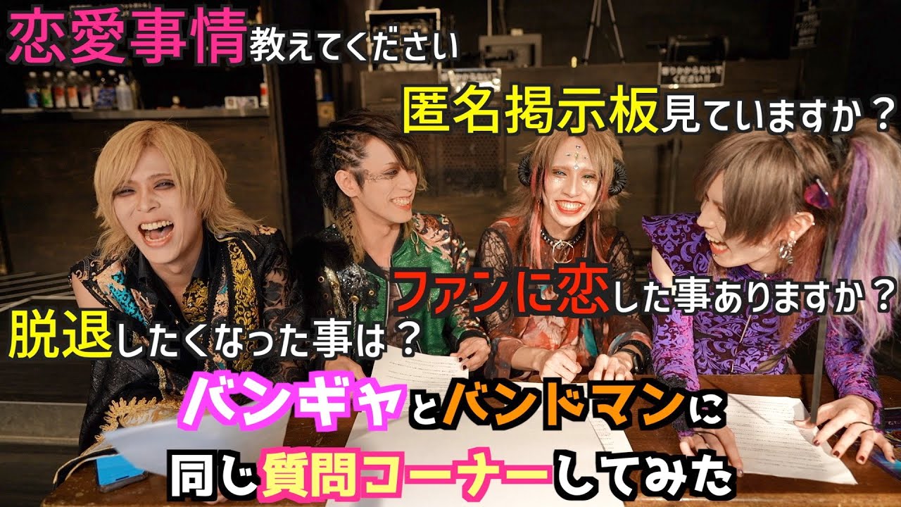 【バンドマン編】バンギャとバンドマンに同じ質問コーナーしたらどう答えるのか