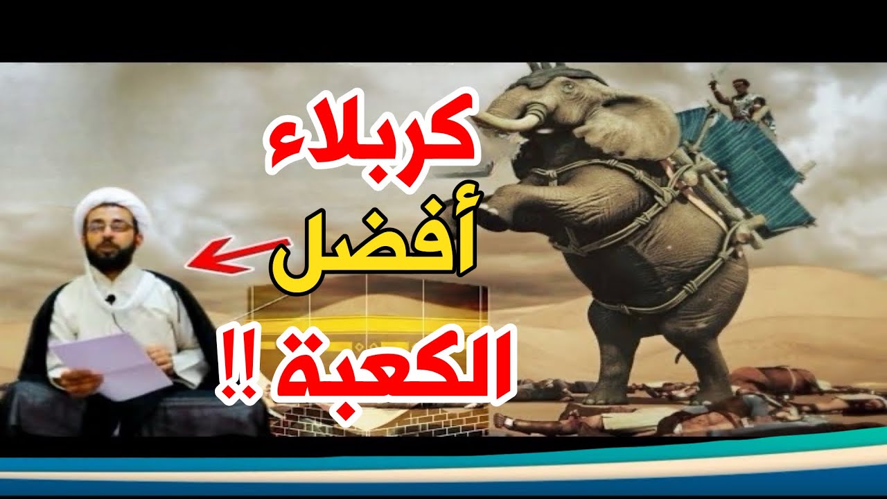 أستاذ الحوزة أنور التميمي يدعي أن كربلاء أفضل من الكعبة
