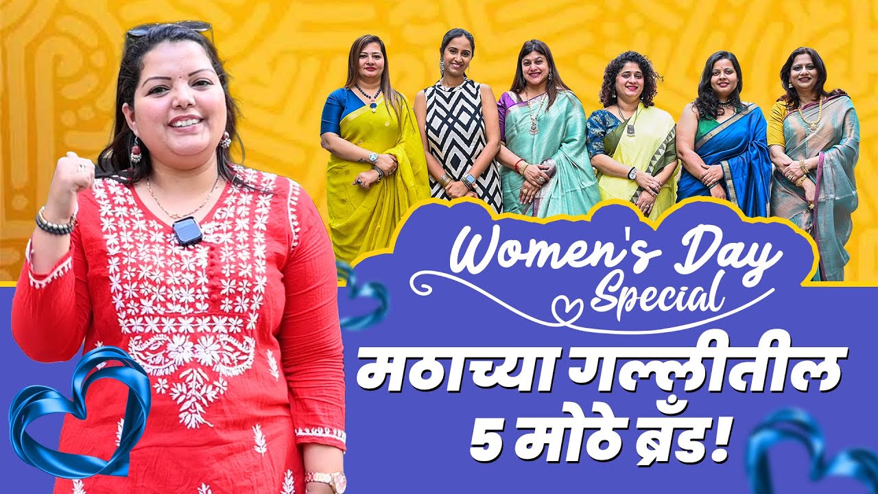 ५ मोठे brands व महिला उद्योजक! दादरची मठाची गल्ली| श्री स्वामी समर्थ मठ dadar| Womens Day Special 