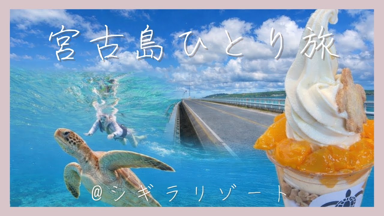 【宮古島】シギラリゾート２泊3日女ひとり旅【車なし】
