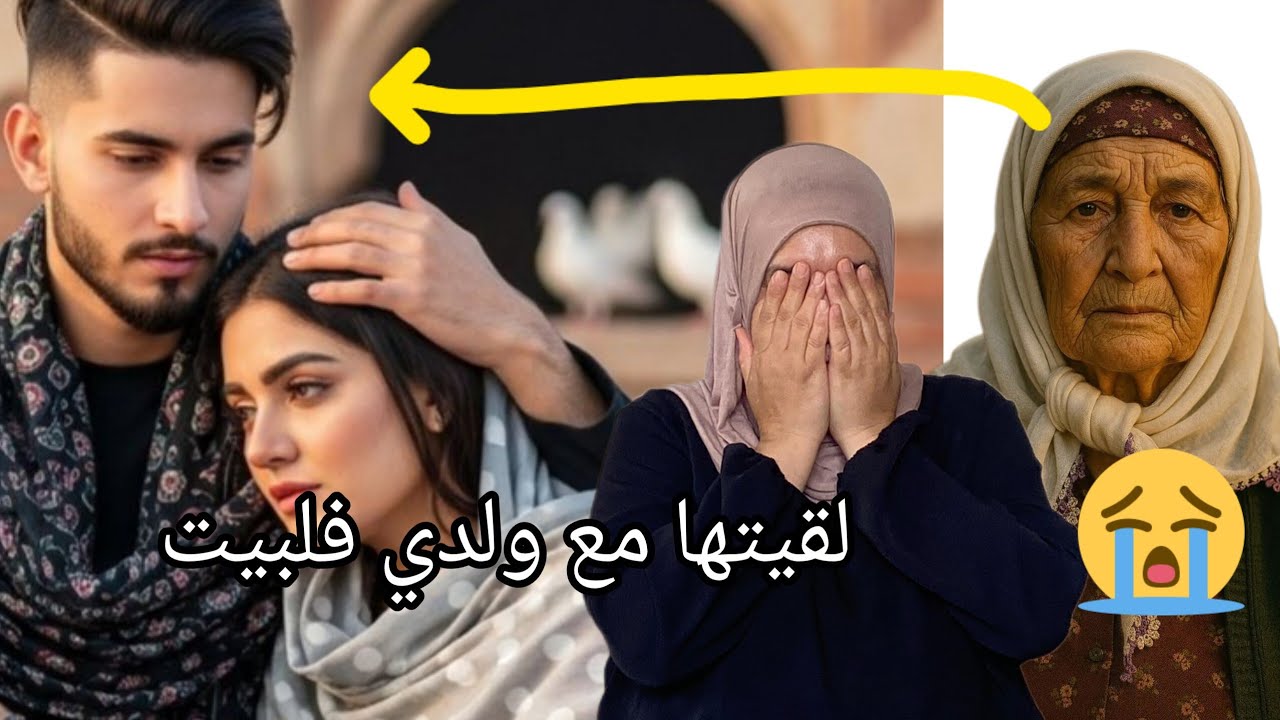حصلتها مع ولدي دخلتها داري غدرتني😭