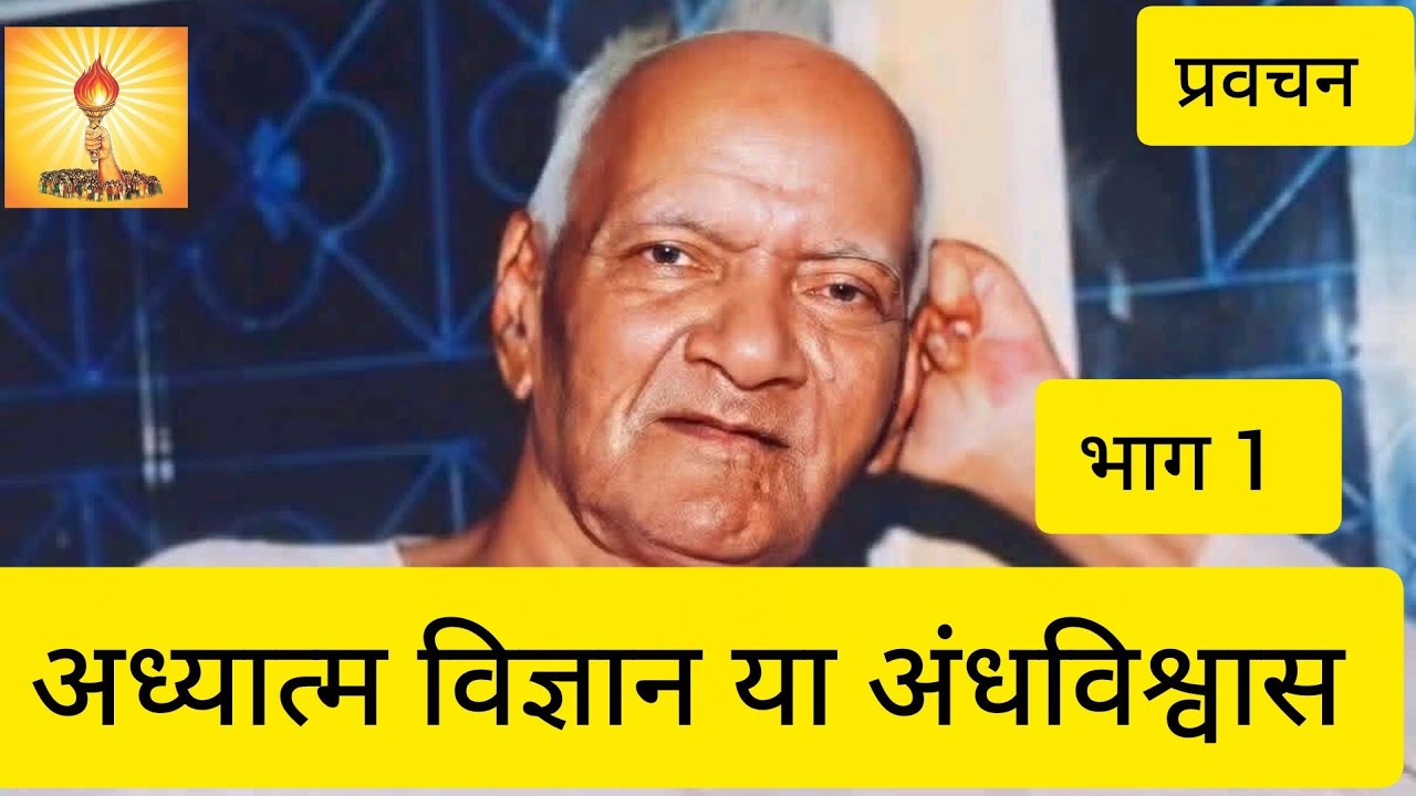 अध्यात्म विज्ञान या अंधविश्वास भाग 1। प्रवचन। पंडित श्रीराम शर्मा आचार्य।