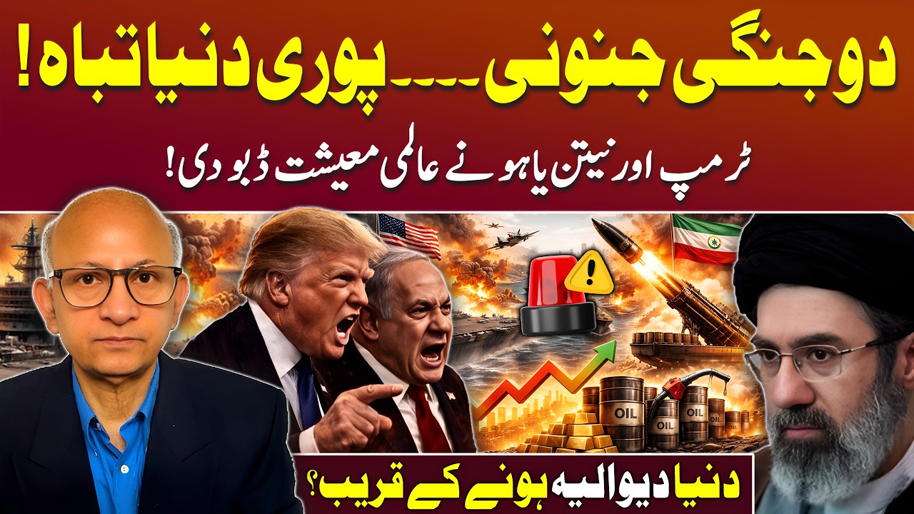 Trump and Netanyahu Trigger a Global Economic Crisis? | Podcast with Saqlain Imam