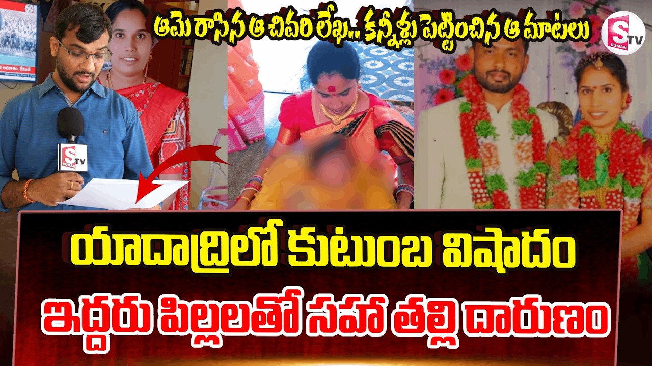 యాదాద్రిలో హృదయ విదారక ఘటన | MotherAnd Children Incident in Yadadri BB Nagar | Latest Updates