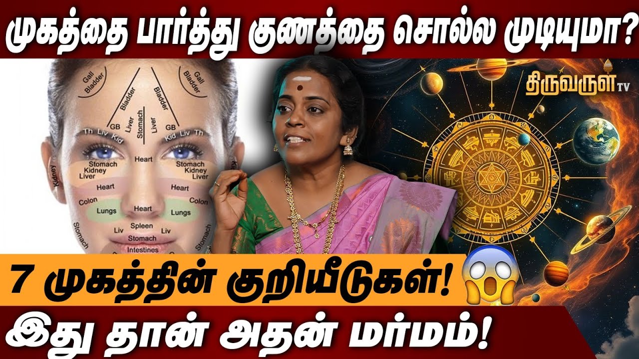 முக அமைப்பை வைத்து குணத்தை சொல்ல முடிமா ? | Jeyanthiavi Astrologer | Thiruvarul TV