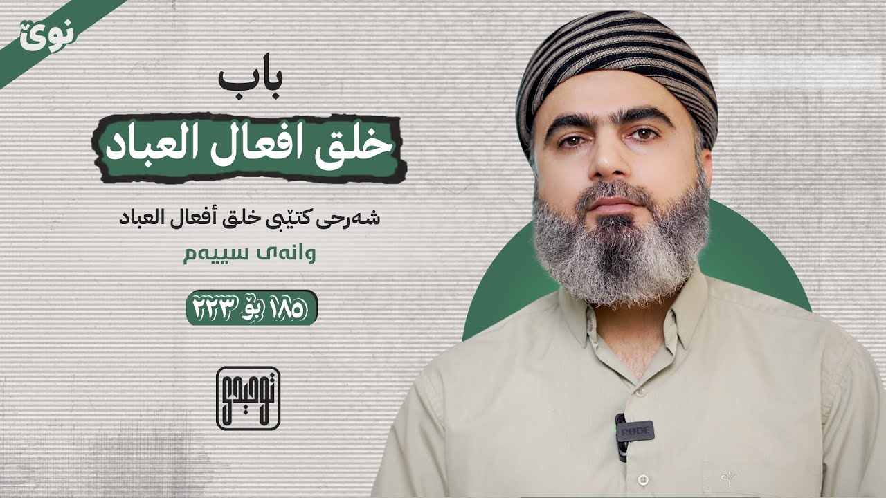 [30] عەقیدەی ئەهلی سوننەت و جەماعەت بە ڕیوایەتی ئیمامی بوخاری
