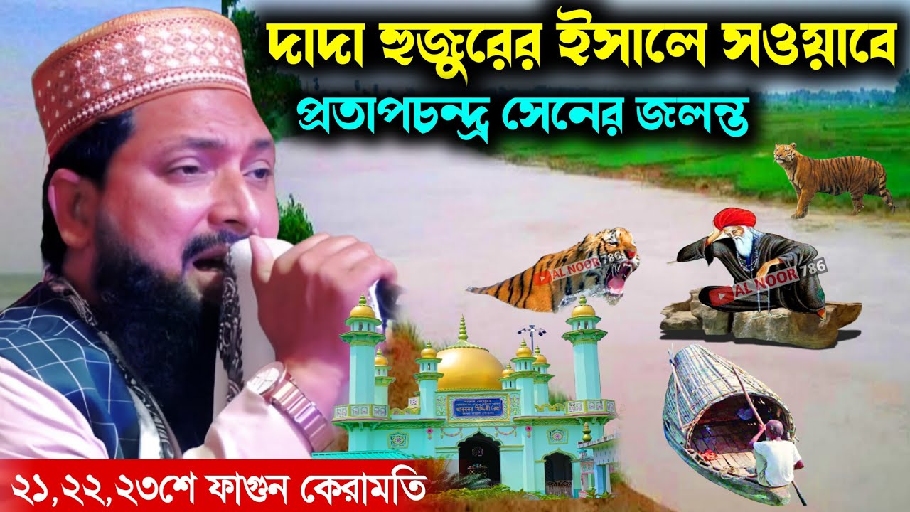 দাদা হুজুরের ঈসালে সওয়াবে প্রতাপচন্দ্র সেনের জলন্ত কেরামতি┇মাওঃ ওহিদুল ইসলাম সাহেবOhidul Islam waz