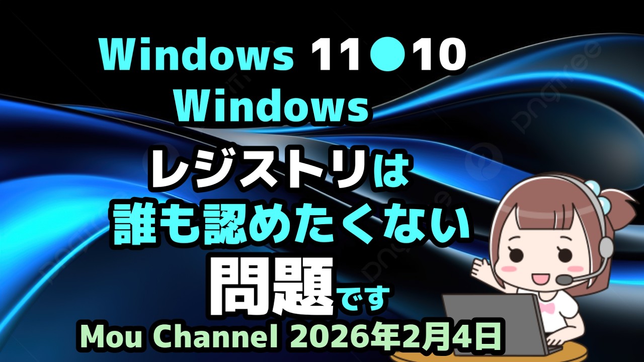 Windows 11●10●Windowsレジストリは●誰も認めたくない●問題です