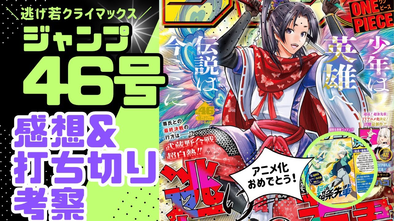 【逃げ若】2025年週刊少年ジャンプ46号感想&打ち切り考察【ピングポング】 #漫画　#ジャンプ　#打ち切り　#manga  #週刊少年ジャンプ