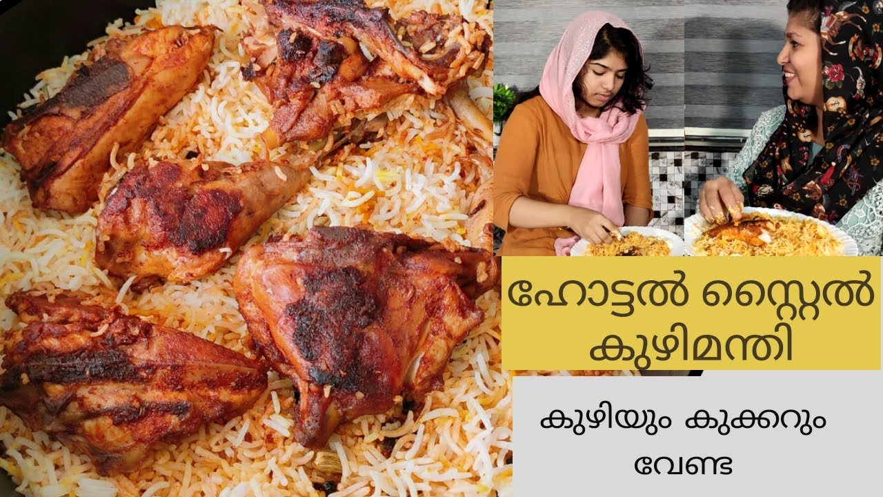 എളു എളുപ്പം ചിക്കൻ മന്തി ഉണ്ടാക്കാം   മസാല ഇല്ലാതെ||Kuzhi Manthi Making
