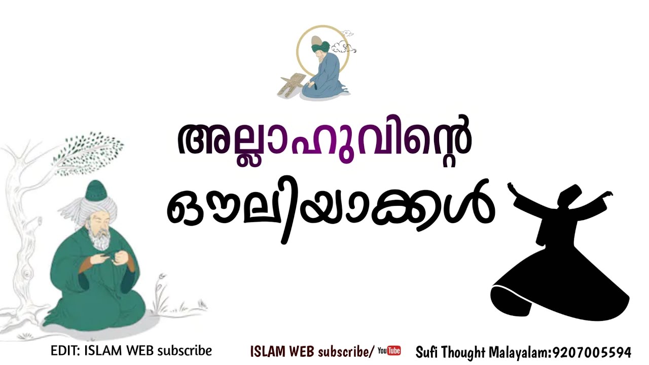 അല്ലാഹുവിന്റെ ഔലിയാക്കൾ | Sufi Thought Malayalam | islamic speech Malayalam | ouliyakkal