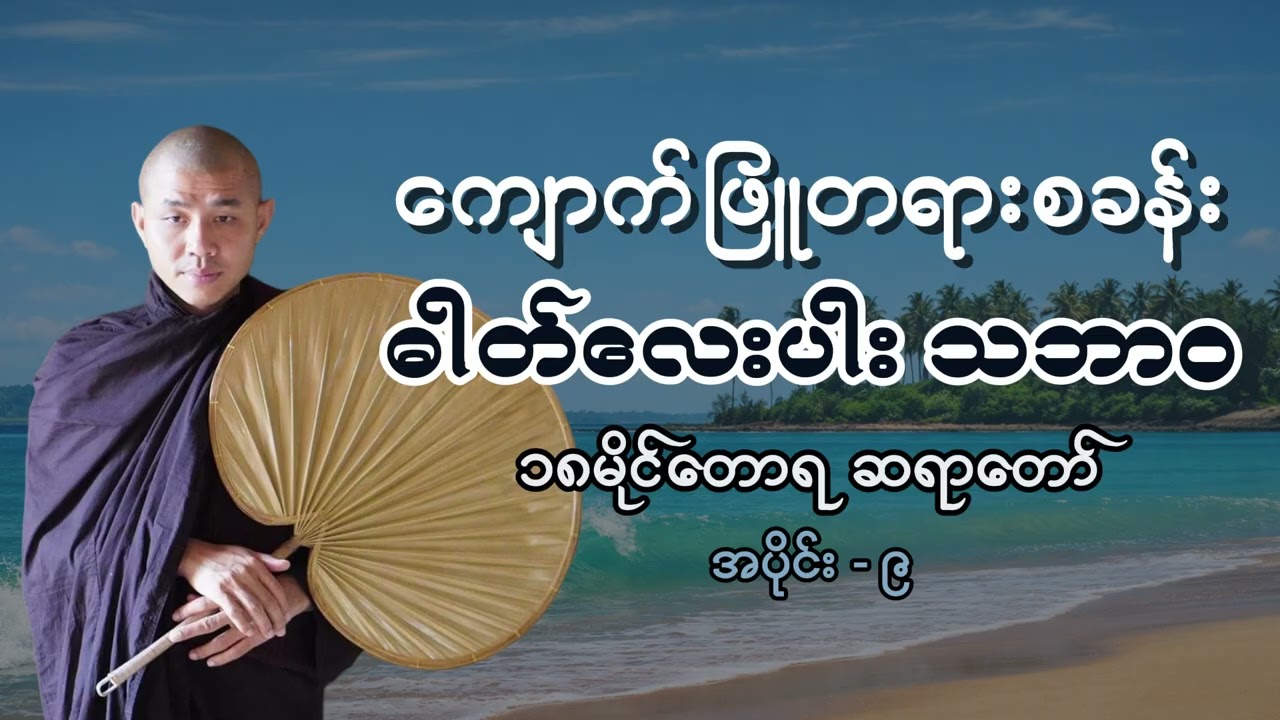 (၉) ဓါတ်လေးပါး သဘာ၀ တရားတော် -  ၁၈မိုင်တောရ ဆရာတော် #ကျောက်ဖြူတရားစခန်း #၁၈မိုင်တောရတရားတော်များ
