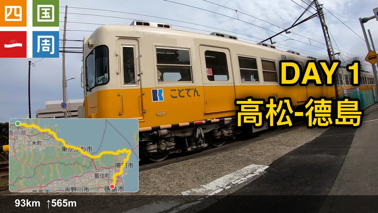 20241031 四國一周 第一天 高松-德島 [2K]