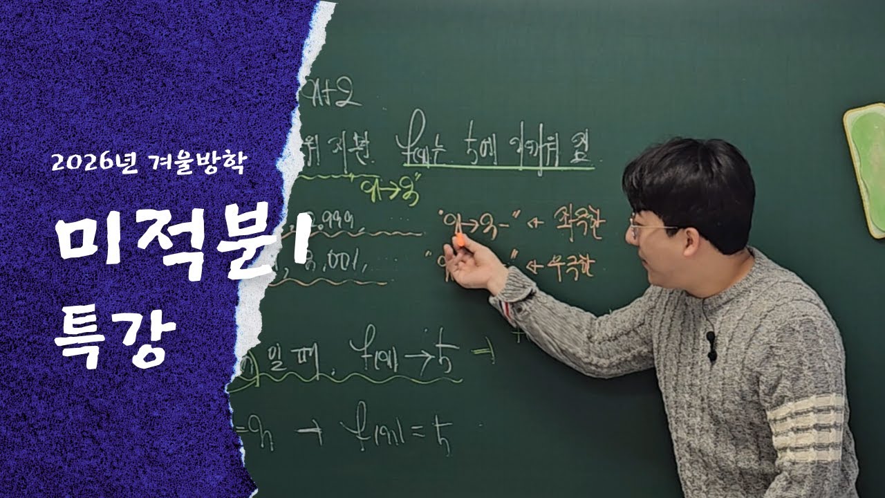 260106 미적분1_함수의 극한(1)