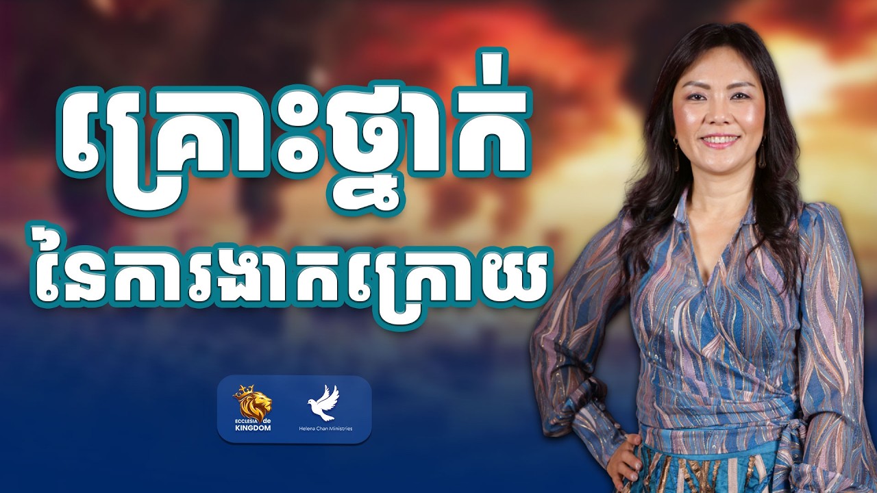 គ្រោះថ្នាក់នៃការងាកក្រោយ |  The Danger Of Looking Back