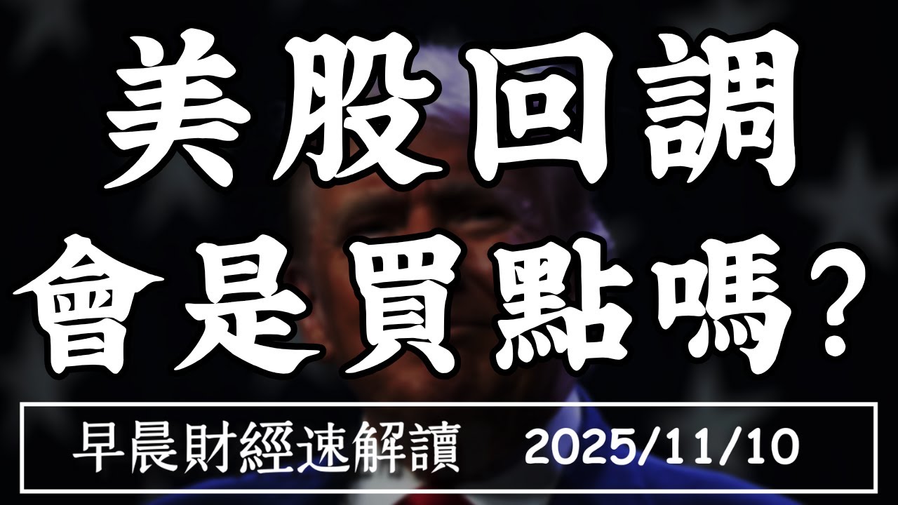 2025/11/10(一)AI泡沫論再起 美股回調 會是買點嗎?政府續停擺 選民反撲?【早晨財經速解讀】
