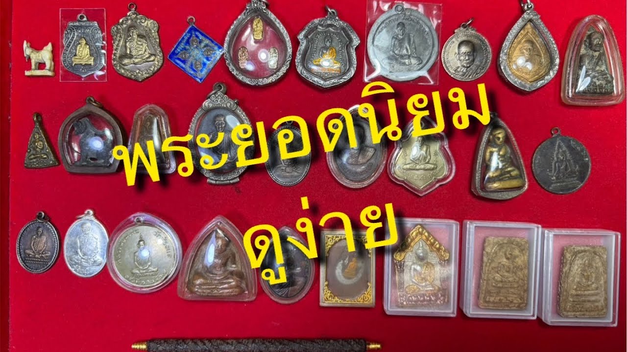 Ep423🎉 พระบ้านแท้ ดูง่าย แบ่งปัน โทร&ไลน์ 095-4678770 มีบริการเก็บเงินปลายทาง🚗 8 กพ. 69