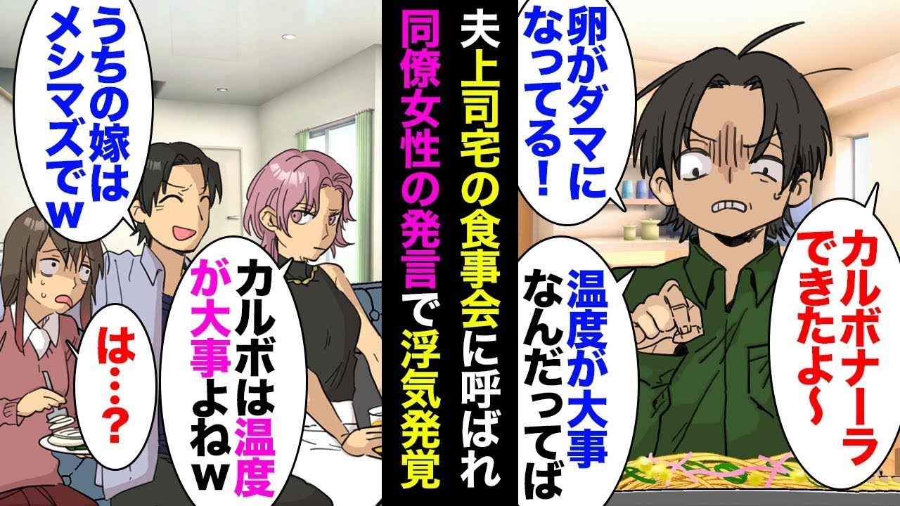 夫の上司である部長の家での食事会に招待された。事務の女性が私を見下し、「料理が下手なんでしょｗ」夫は「カルボナーラもろくに作れなくてｗ」と言った。→２人の会話が気になったので興信所を使った結果…