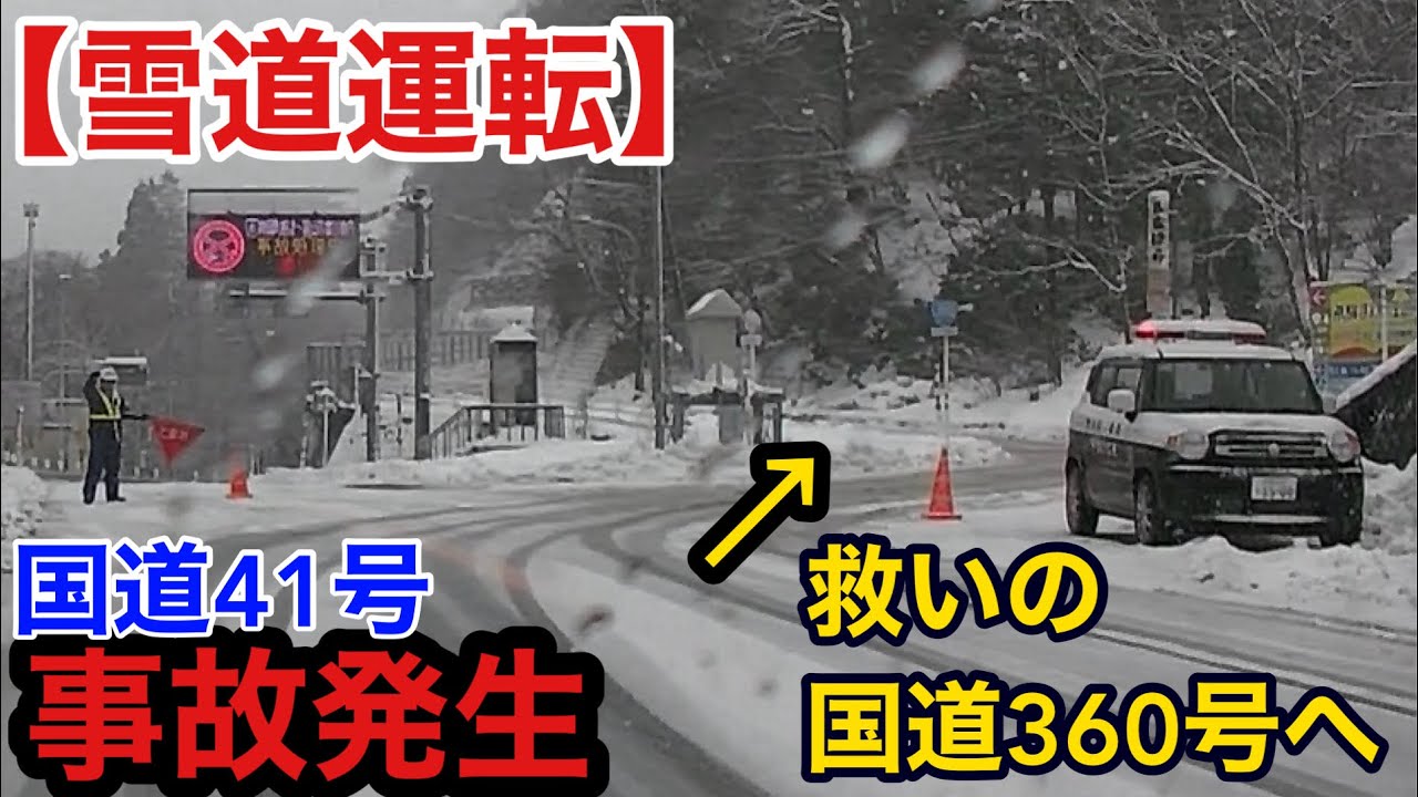 【雪道運転】事故で41号通行止め！国道360号が大活躍