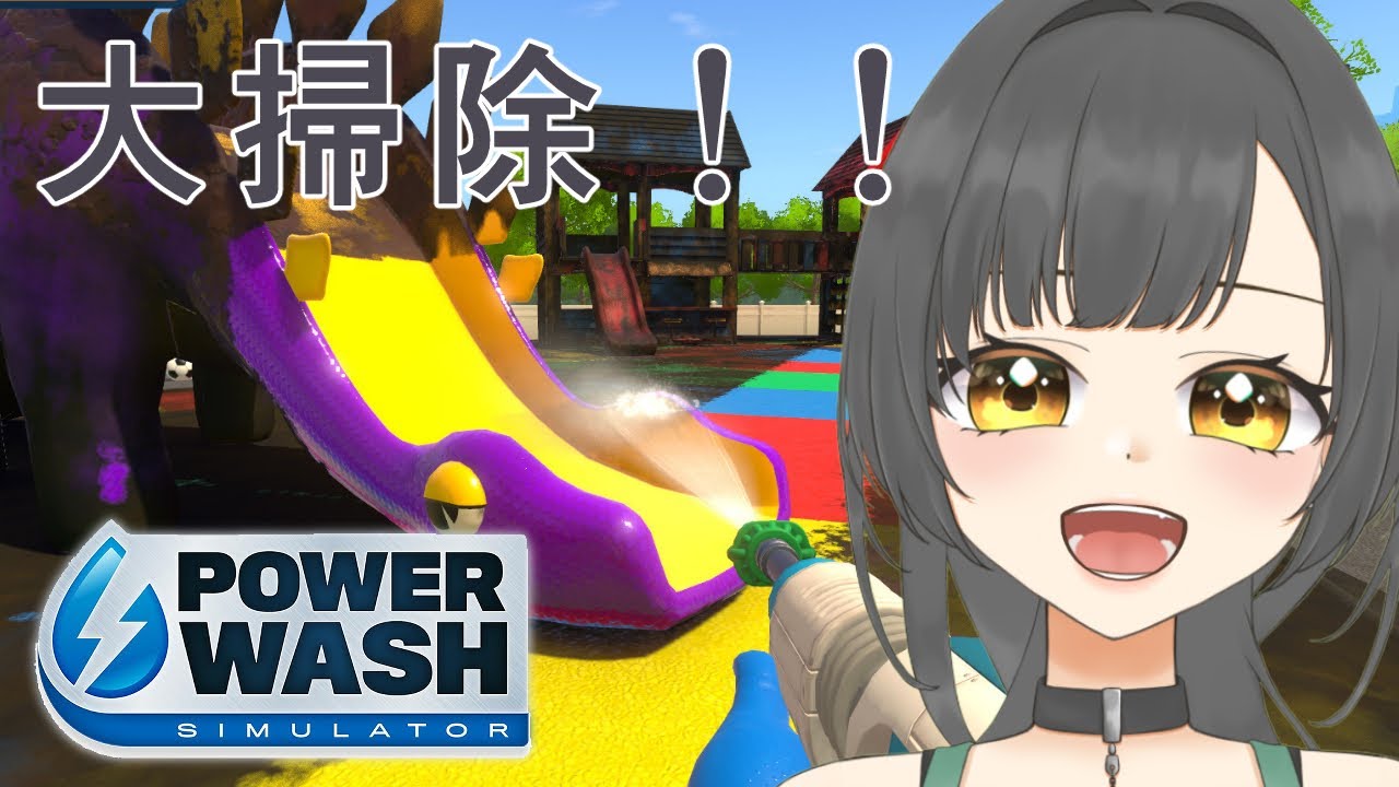 【powerwash simulator】配信納め🙌早朝から大掃除！！  #Vtuber【初見さん大歓迎♪】