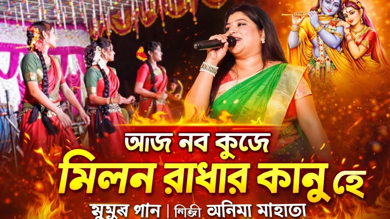 আজ নব কুঞ্জে মিলন রাধার কানু হে | ঝুমুর গান | শিল্পী অনিমা মাহাতো | Stage Program