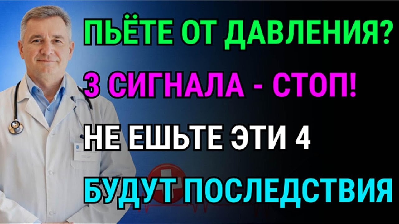 Опасная правда о таблетках от давления! 3 симптома, о которых вам не сказали. Это важно!