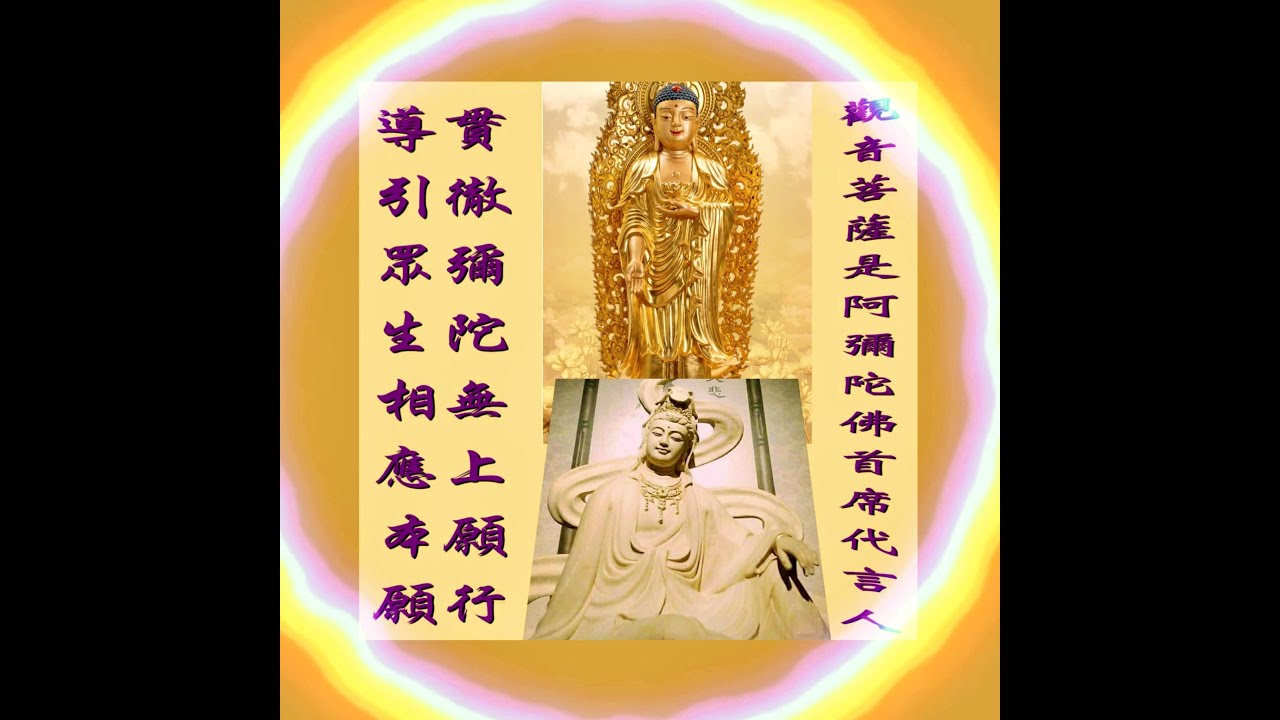 【阿彌陀佛首席代言人_貫徹彌陀無上願行】若念觀世音菩薩算雜行雜修嗎？十方圓通寺  道晟法師  於2021觀世音菩薩聖誕主講