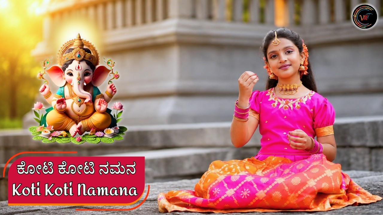 ಕೋಟಿ ಕೋಟಿ ನಮನ | Koti Koti Namana | Haasini Gopikrishna | Vijay Krihsna D | Kannada Devotional | VMT