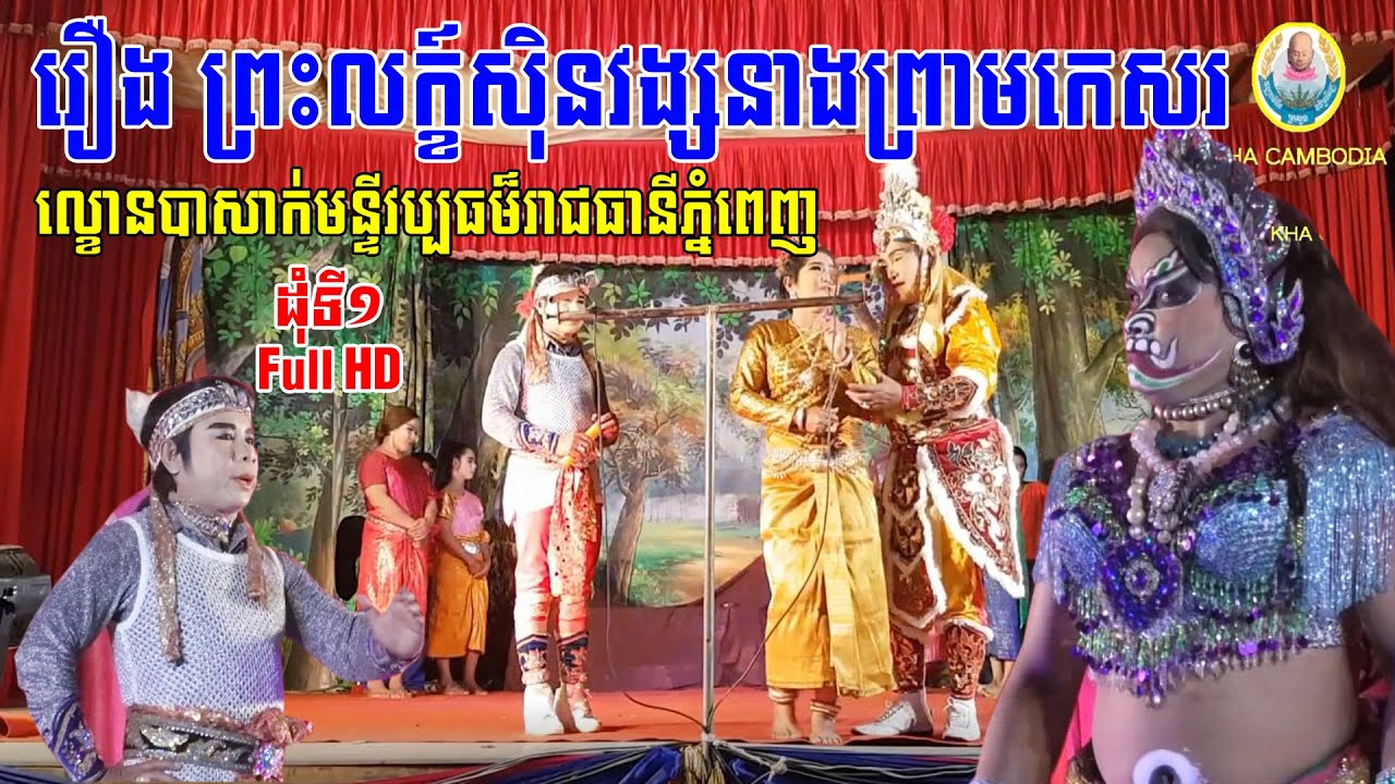 ល្ខោនបាសាក់ខ្នាតធំ រឿងព្រះលក្ខ៍សុិនវង្សនាងព្រាមកេសរ ទី១-Lakhon basak PreasLeak SenVong D1
