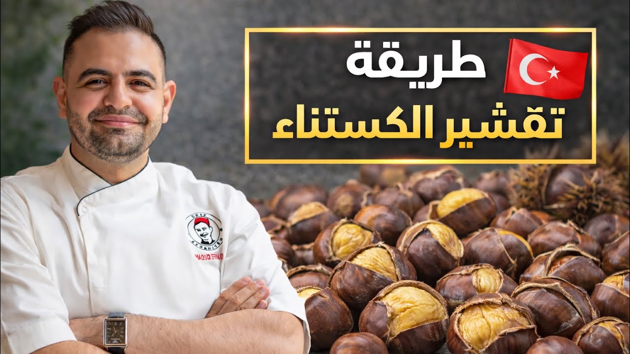 محمود افرنجية| سر الكستناء و طريقة التقشير بسهولة  و افضل نوع ممكن تشتريه