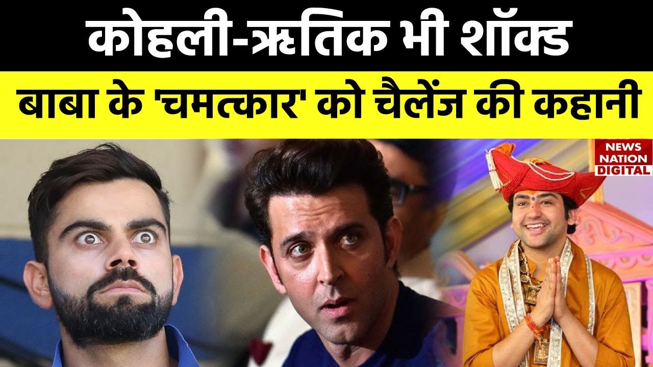 Bageshwar Dham Miracle Live: कोहली-ऋतिक भी शॉक्ड, बाबा के 'चमत्कार' को चैलेंज की कहानी