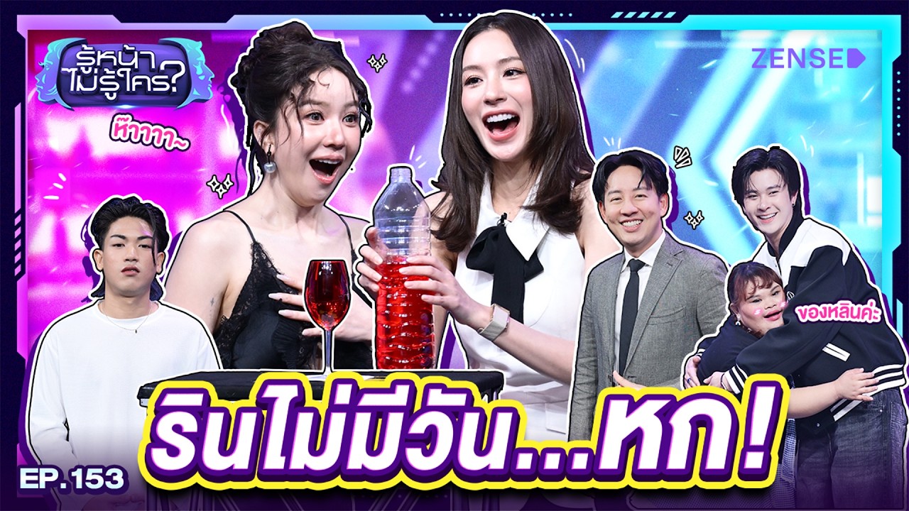 เอนจอย ธิดารัตน์ - จูน ณัณณิริณ I รู้หน้า ไม่รู้ใคร EP.153 | 14  มี.ค. 69 [FULL]