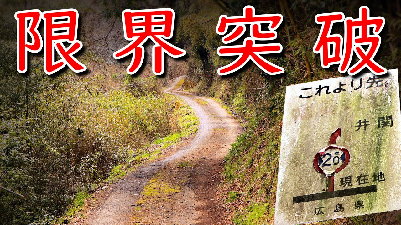 【険道♦/巧妙にかくれんぼする激狭県道】広島県道418号 井関加茂線 part 2 (完)【神石高原町】