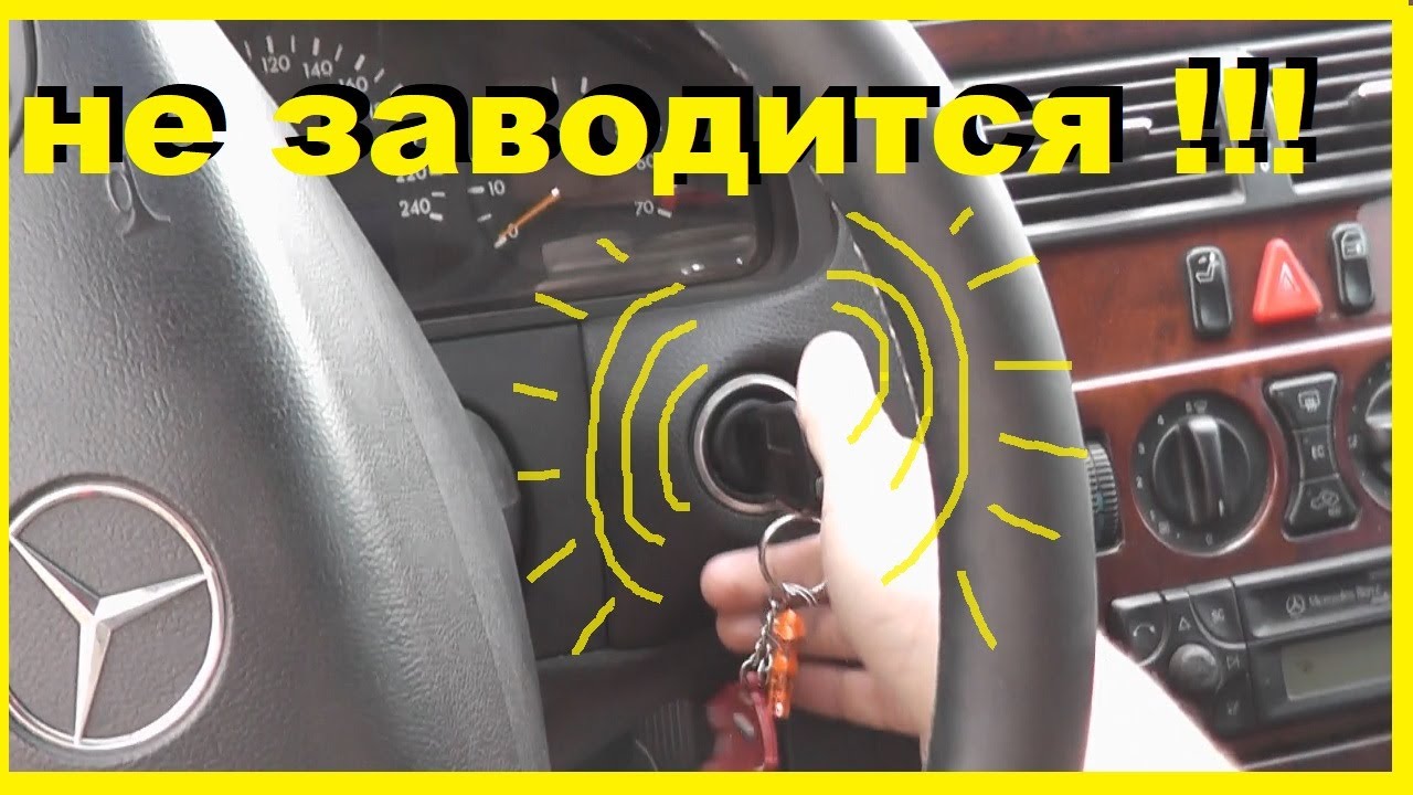 Мерс w210-Не заводится! Бензонасос или датчик коленвала??? я хз)))