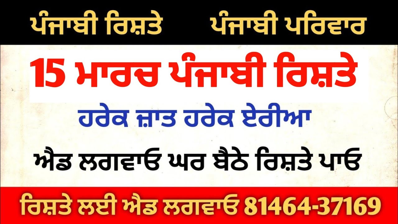 15 ਮਾਰਚ ਪੰਜਾਬੀ ਰਿਸ਼ਤੇ ਹਰੇਕ ਜ਼ਾਤ ਹਰੇਕ ਏਰੀਆ ਐਡ ਲਗਵਾਓ ਘਰ ਬੈਠੇ ਰਿਸ਼ਤੇ ਪਾਓ ਵਟਸਐਪ ਮੈਸੇਜ ਕਰੋ 81464-37169