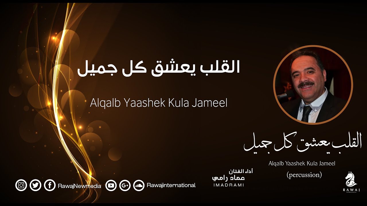 القلب يعشق كل جميل - عماد رامي | ايقاع |  Al Qalb Yaashaq Kula Jameel