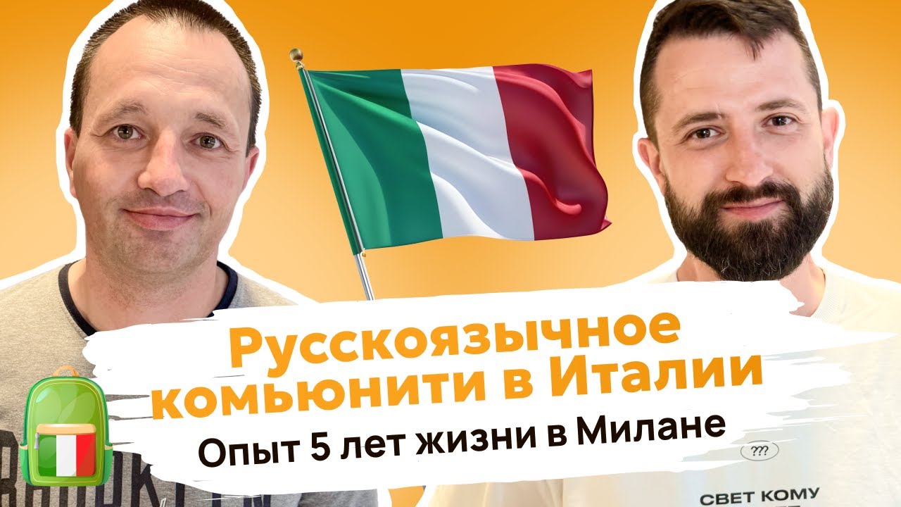 Жизнь в Милане и русскоязычное комьюнити — взгляд изнутри