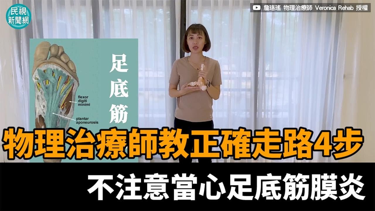 90％的人都錯了！正確走路姿勢4重點　7天就能「走」回正軌－民視新聞