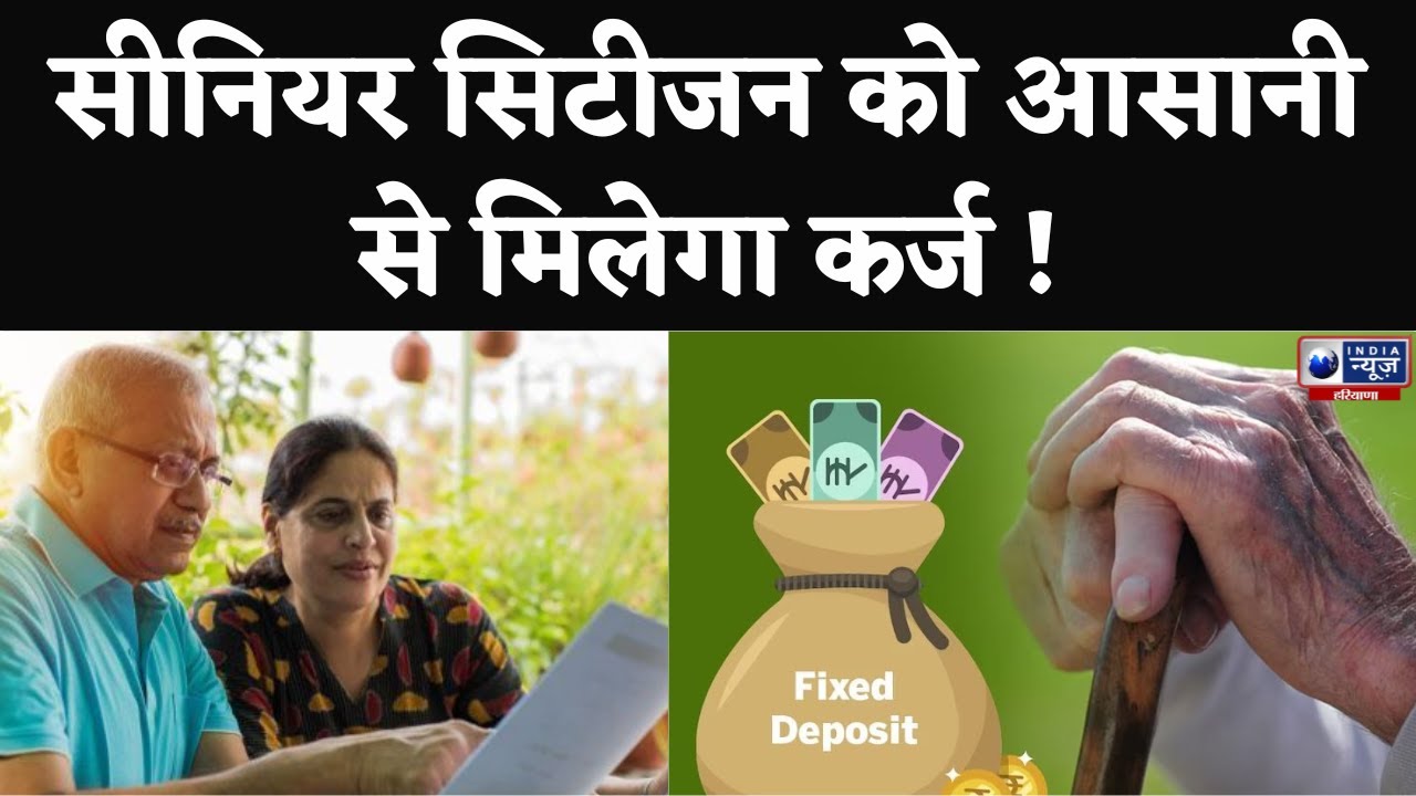 Senior Citizen Loan: 60 साल की उम्र के बाद भी आसानी से मिल जाएगा लोन,बस इन बातों का रखना होगा ध्यान|