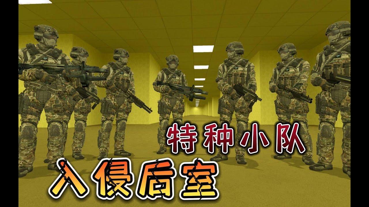 带领特种部队入侵后室，遭遇可怕实体，全军覆没！