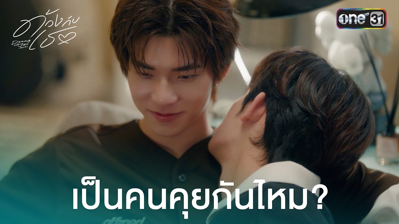 เป็นคนคุยกันไหม? | HIGHLIGHT ด้วงกับเธอ Ep.06 | one31
