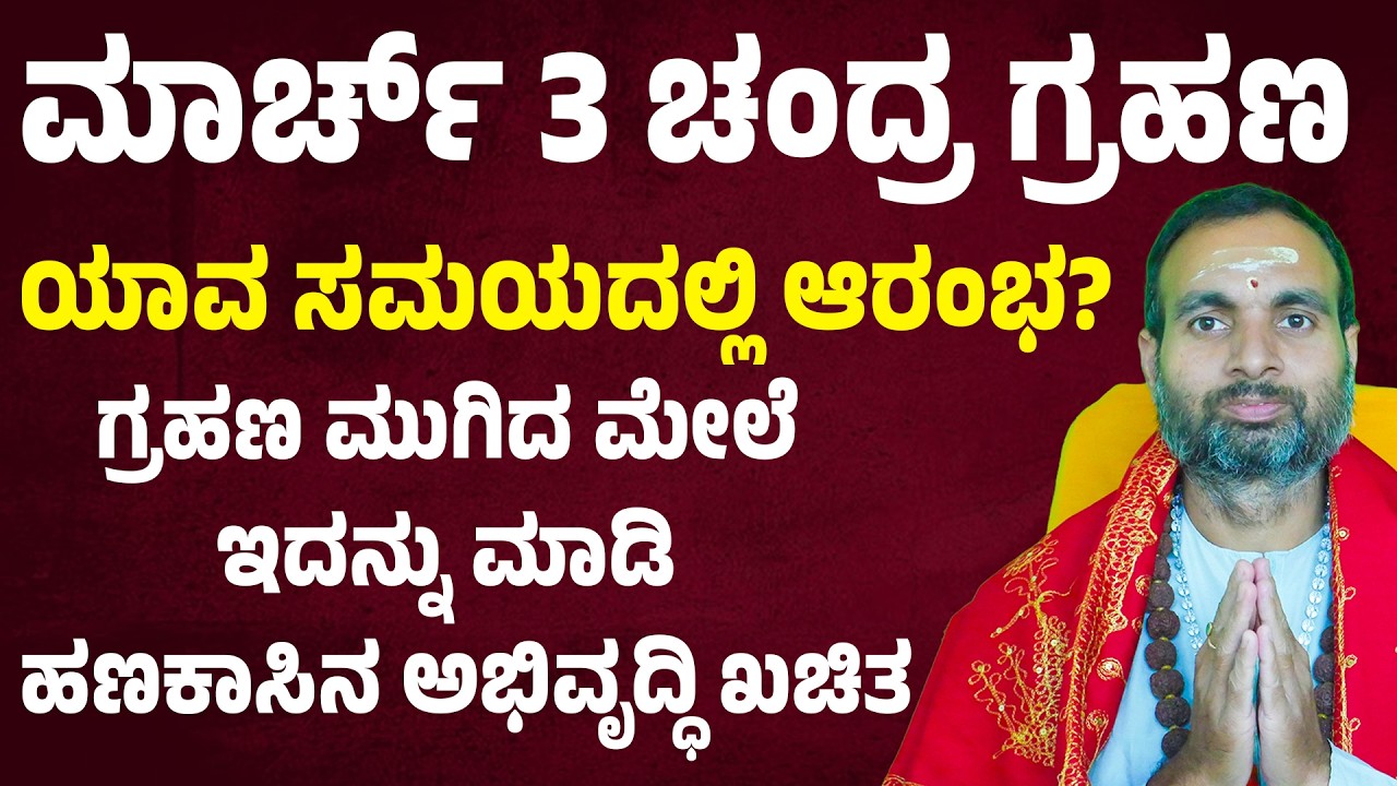 ಮಾರ್ಚ್ 3 ಚಂದ್ರ ಗ್ರಹಣ ಯಾವ ಸಮಯದಲ್ಲಿ ಆರಂಭ?March 3 Lunar Eclipse | Chandra Grahan Timing | Lunar Eclipse