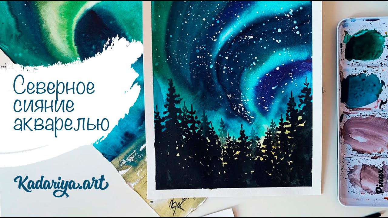 КАК НАРИСОВАТЬ СЕВЕРНОЕ СИЯНИЕ АКВАРЕЛЬЮ | Эфир 12.04.20 | Watercolour polar lights