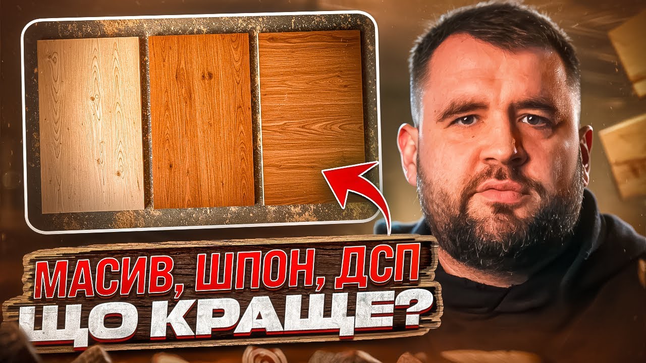 🪵 МАСИВ, ШПОН, ДСП — що краще для меблів? 🔍 Вибір, який має значення!