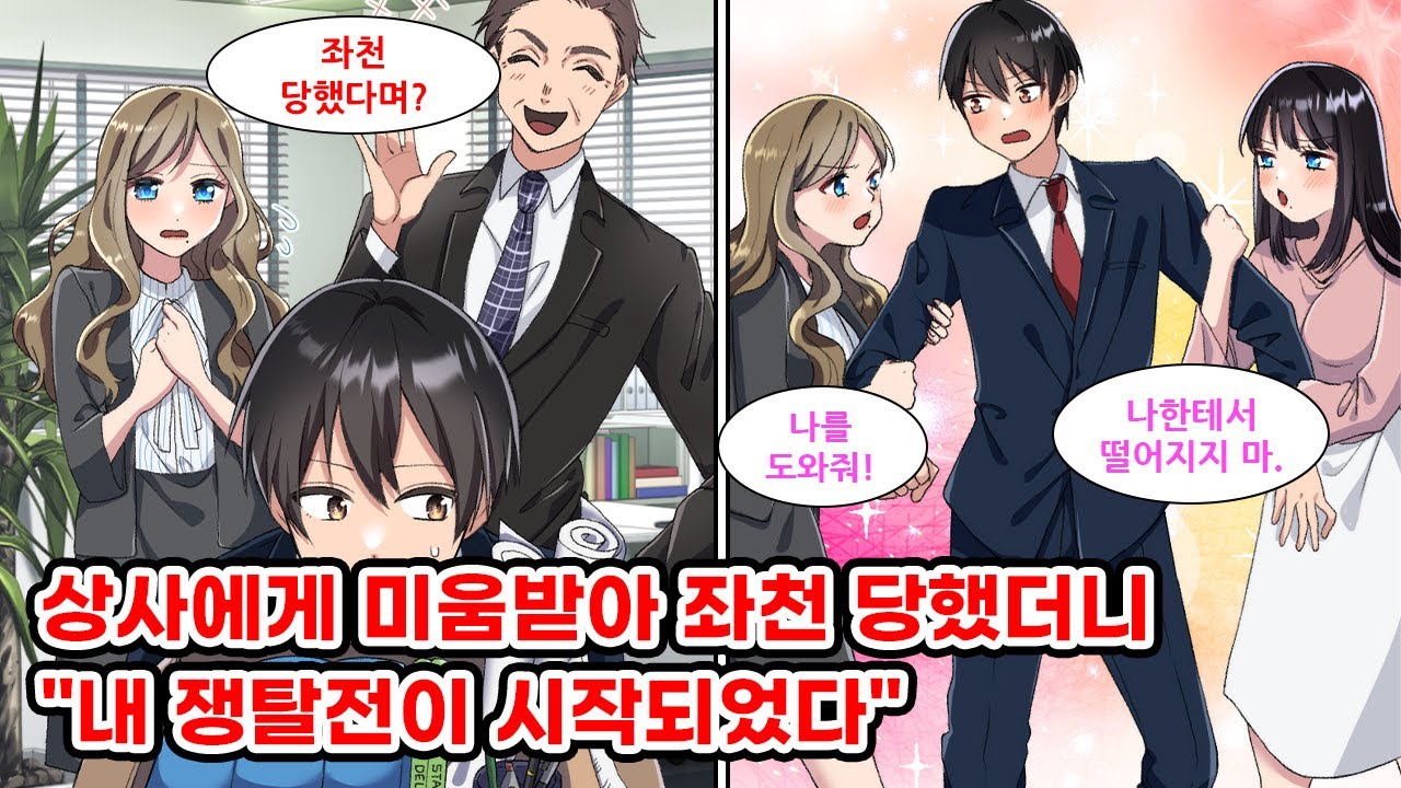 상사에게 무능 사원이라며 미움 받는 난 자회사에 좌천당했다. 퇴사한 후 회사에 문제가 일어나자 