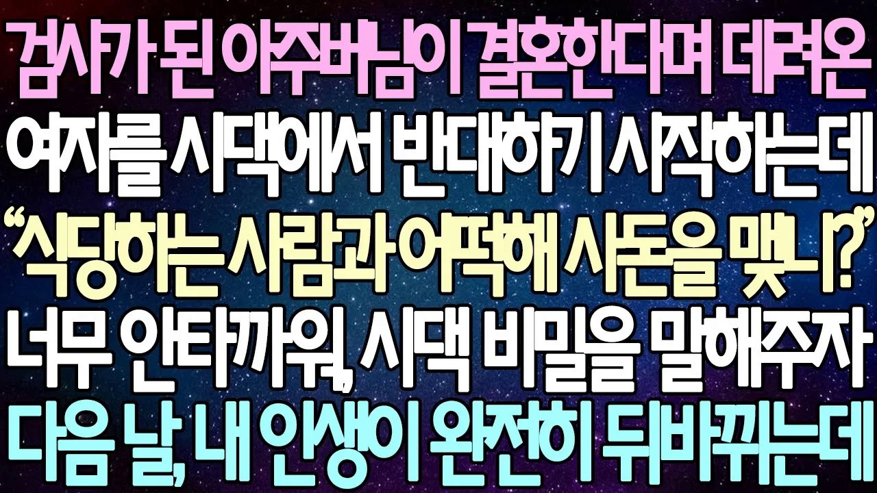 [반전 사연] 검사가 된 아주버님이 결혼한다며 데려온 여자를 시댁에서 반대하기 시작하는데 너무 안타까워, 시댁 비밀을 말해주자 다음 날, 내 인생이 완전히 뒤바뀌는데 | 사이다사연