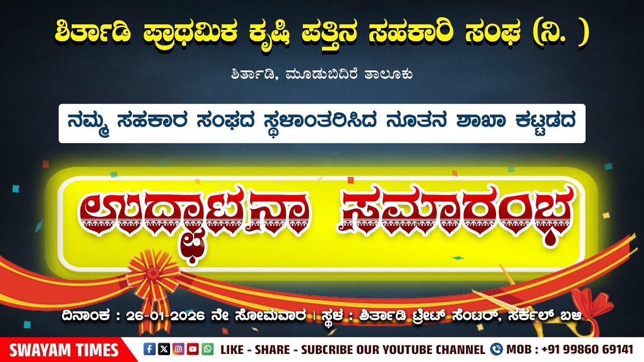 ಶಿರ್ತಾಡಿ : ಸಹಕಾರ ಸಂಘದ ಸ್ಥಳಾಂತರಿಸಿದ ನೂತನ ಶಾಖಾ ಕಟ್ಟಡದ ಉದ್ಘಾಟನಾ ಸಮಾರಂಭ