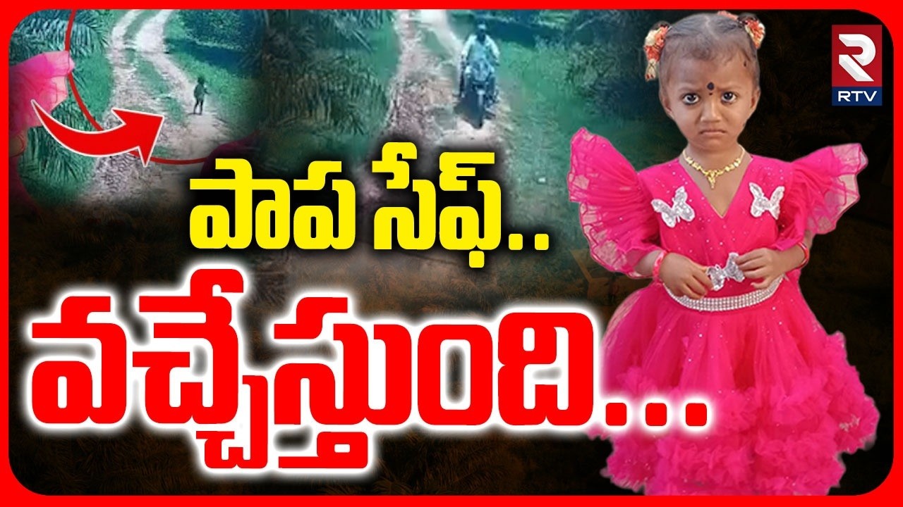 పాప సేఫ్.. | Kakinada 3 Years Girl Missing Case Mystery Revealed | Astrologer On Tuni Girl  | RTV