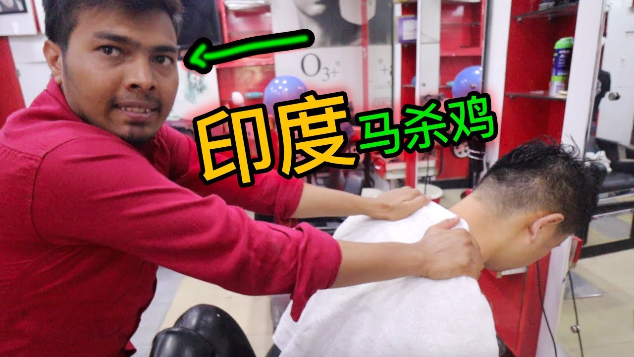 印度行 第44期 陪朋友做马杀鸡，会不会被打？