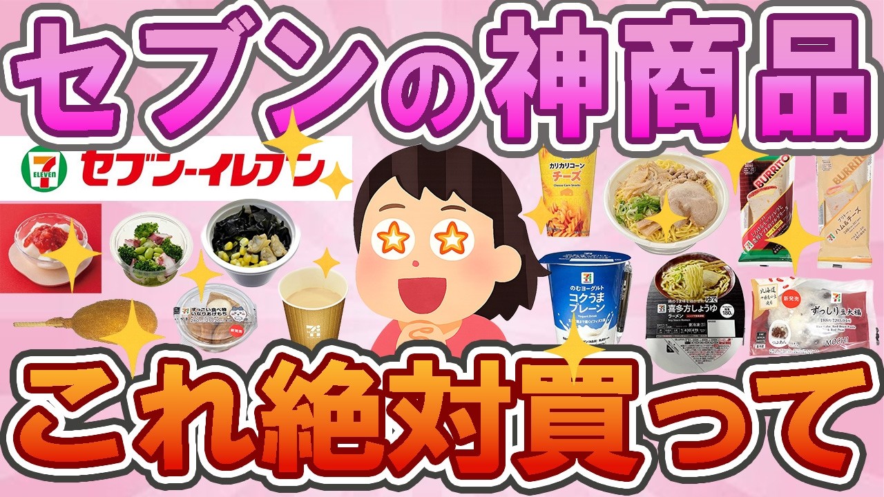 【有益】【セブン】買ってよかった！セブンの神商品🧡リピ確連発【コンビニ】結局これが強い…セブンの神商品🏆　【ガルちゃん】260207143
